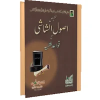 usool shashi ki sharah urdu