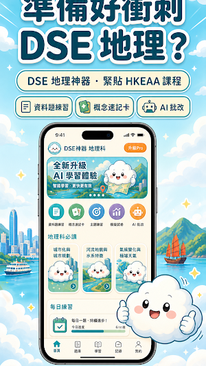 DSE Geography 地理科：HKDSE 題庫練習 Screenshot 0