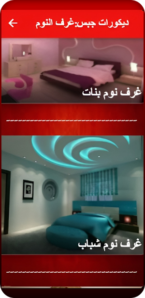 ديكورات جبس: غرف نوم Screenshot 3