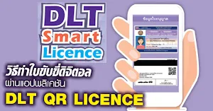 วิธีทำใบขับขี่ดิจิทัลบนมือถือ Screenshot 0