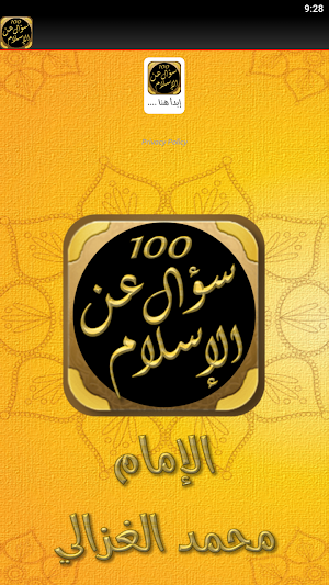 مائة سؤال عن الاسلام الغزالي Screenshot 2