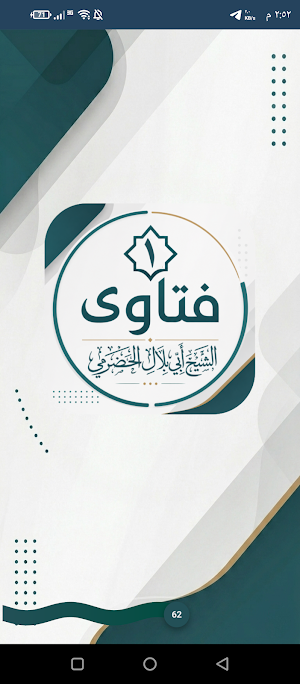 فتاوى الشيخ أبي بلال الحضرمي Screenshot 3