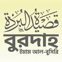 কাসিদা-ই বুরদাহ শরীফ