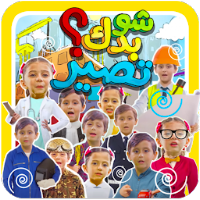 شو بدك تصير؟ - بدون انترنت