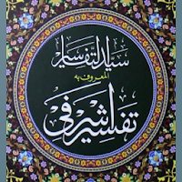 Tafseer e Ashrafi Syed Al Tafaasir|Ashrafi Tafsir