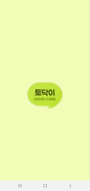 토닥이 ADHD Care Screenshot 0