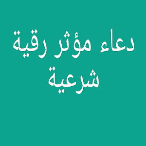 دعاء رقية شرعية بصوت مؤثر Screenshot 1