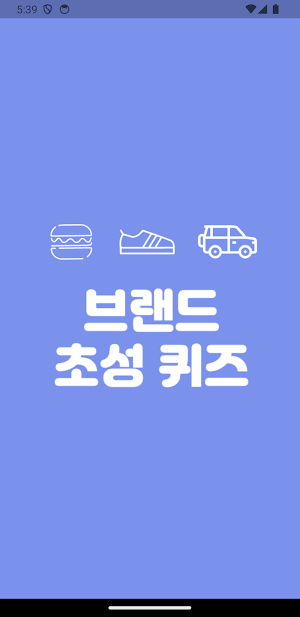 초성퀴즈 - 브랜드 편 ! Screenshot 3