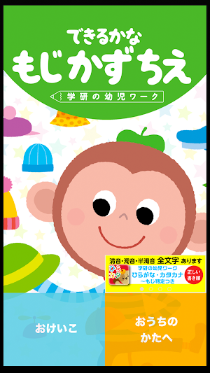 学研の幼児ワーク　できるかな～もじかずちえ Screenshot 0