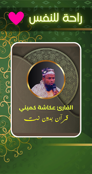 القارئ عكاشة كميني - بدون نت Screenshot 0