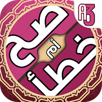لعبة صح خطأ - المعرفة الاسلامي