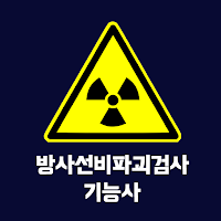방사선비파괴검사 기능사 필기 기출문제