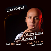 سلطان العماني بدون نت | كلمات