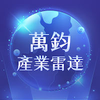 萬鈞產業雷達