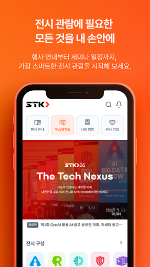 STK 2026 - 스마트테크 코리아 Screenshot 2