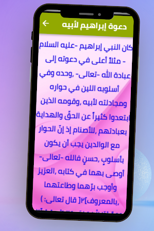 قصة سيدنا ابراهيم Screenshot 2