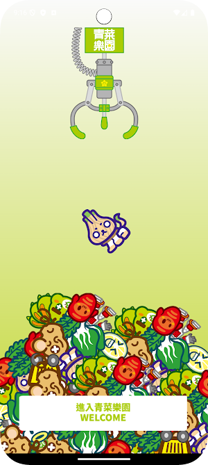 青菜樂園 Screenshot 0