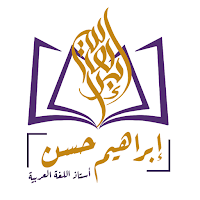 إبراهيم حسن