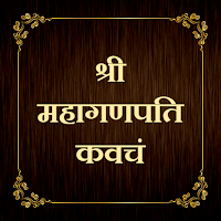श्री महागणपति कवचं