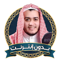 علاء عقل قران كريم بدون نت