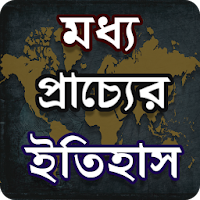 মধ্যপ্রাচ্যের ইতিহাস - History of the Middle East