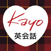全くダメな英語が1年で話せた! Kayoの秘密のノート