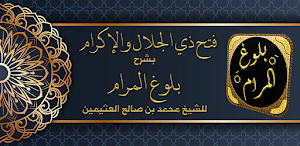 فتح ذي الجلال والإكرام Screenshot 0