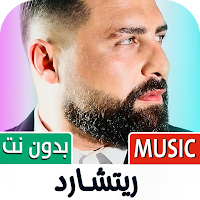ريتشارد ريتشو 2024 بدون نت