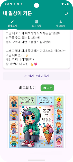 내 일상이 카툰 - AI 그림 일기, 감정 기록 앱 Screenshot 0