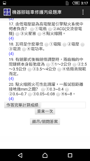 技能檢定-機器腳踏車修護丙級題庫 (機車修護) Screenshot 3