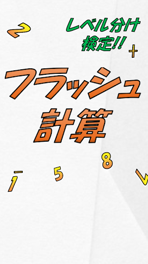 フラッシュ計算 ５０のレベル分け脳トレアプリ Screenshot 2