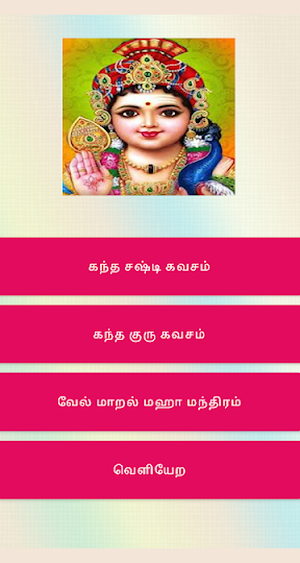 kandha sasti kavasam Screenshot 2