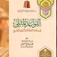 القواعد المثلى في صفات الله