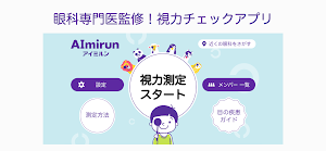 AImirun (アイミルン) - 視力測定 Screenshot 0