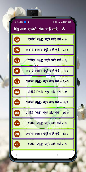 হিমু ও হার্ভার্ড phd বল্টুভাই Screenshot 0
