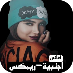 اغاني ريمكس دمار اجنبي Remix Screenshot 0