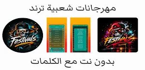 مهرجانات شعبية 2026 | كلمات Screenshot 0