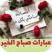 عبارات صباح الخير