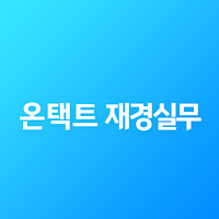 더존에듀캠 온택트재경실무