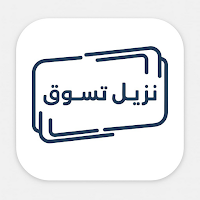 منصة نزيل تسوق
