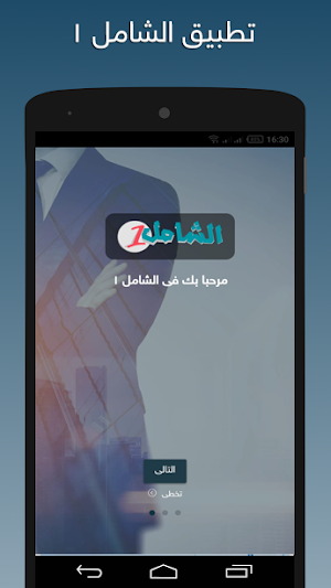الشامل 1 Screenshot 0