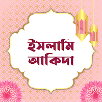 ইসলামি আকিদা | Aqidah