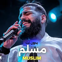 اغاني مسلم بدون نت 2023