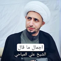 محاضرات الشيخ علي المياحي