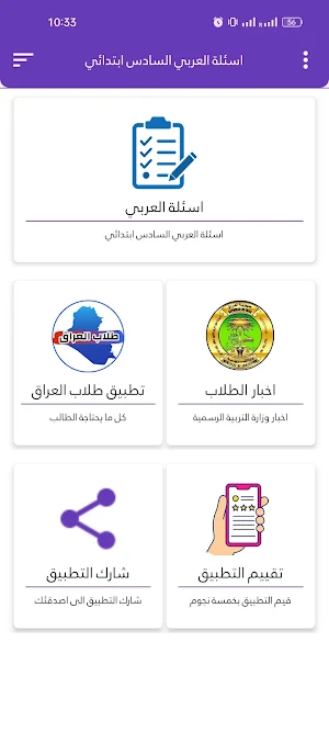 اسئلة العربي السادس ابتدائي Screenshot 2