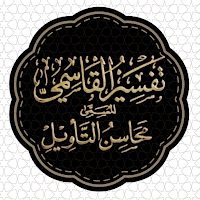 تفسير محاسن التأويل للقاسمي