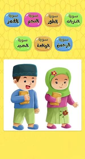 معلم القرآن للاطفال (ترديد وقراءة ) بدون نت Screenshot 1