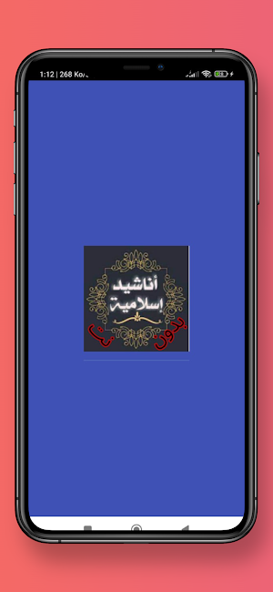 اناشيد اسلامية  بدون نت Screenshot 0