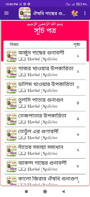 ঔষধি গাছের গুণাগুণ Screenshot 0