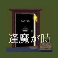 脱出ゲーム　逢魔が時～Nightfall~